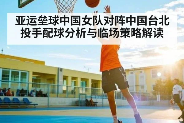亚运垒球中国女队对阵中国台北投手配球分析与临场策略解读