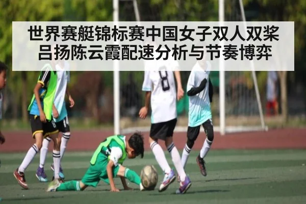 世界赛艇锦标赛中国女子双人双桨吕扬陈云霞配速分析与节奏博弈