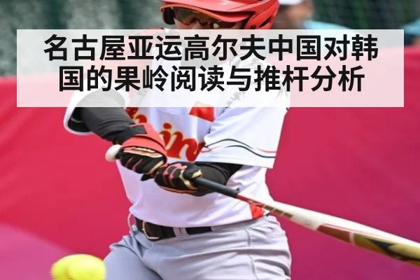 名古屋亚运高尔夫中国对韩国的果岭阅读与推杆分析