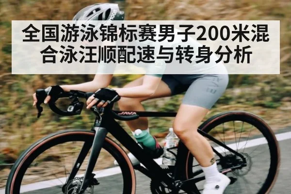 全国游泳锦标赛男子200米混合泳汪顺配速与转身分析