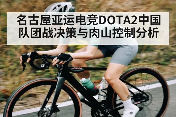 名古屋亚运电竞DOTA2中国队团战决策与肉山控制分析