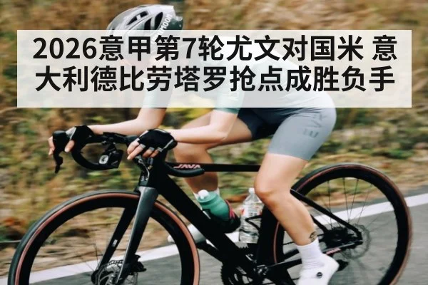 2026意甲第7轮尤文对国米 意大利德比劳塔罗抢点成胜负手