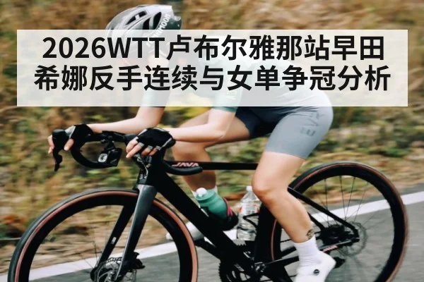 2026WTT卢布尔雅那站早田希娜反手连续与女单争冠分析