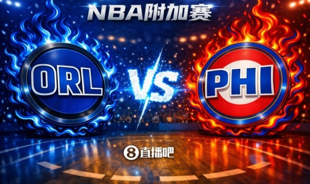 JRS直播-两条命！NBA东部附加赛：76人主场迎接魔术挑战 胜者对阵凯尔特人