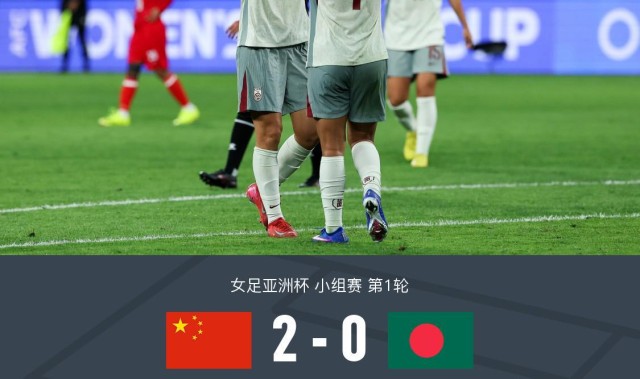 乐视体育-中国女足2-0孟加拉取首胜，王霜世界波+头球被吹